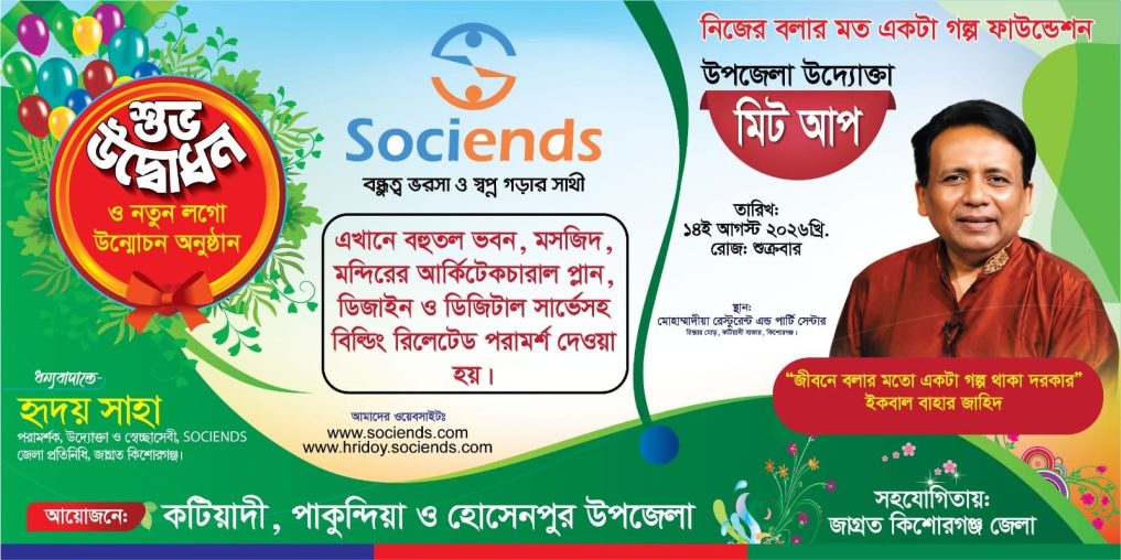 SOCIENDS-এর নতুন লোগো উন্মোচন অনুষ্ঠান